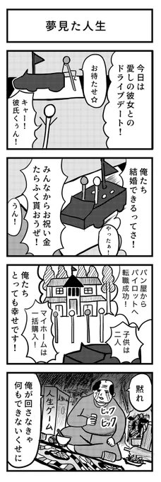 4コマ漫画『夢見た人生』

#4コマ
#漫画が読めるハッシュタグ 
