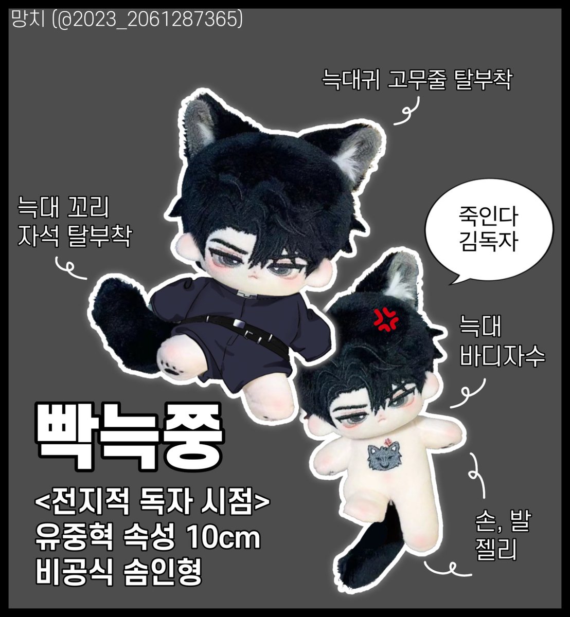 #rt
가결 기념 알티 추첨 한분께 전독시 유중혁 속성 솜인형 빡늑쭝 한 체 드립니다!! 아직 배송 전인 인형이라 공구 배송 마무리된 후에 드려요~
전독시 계정/솜계만 참가 가능, 전독시 소장인증 o
당발 12/17일에 할게요!