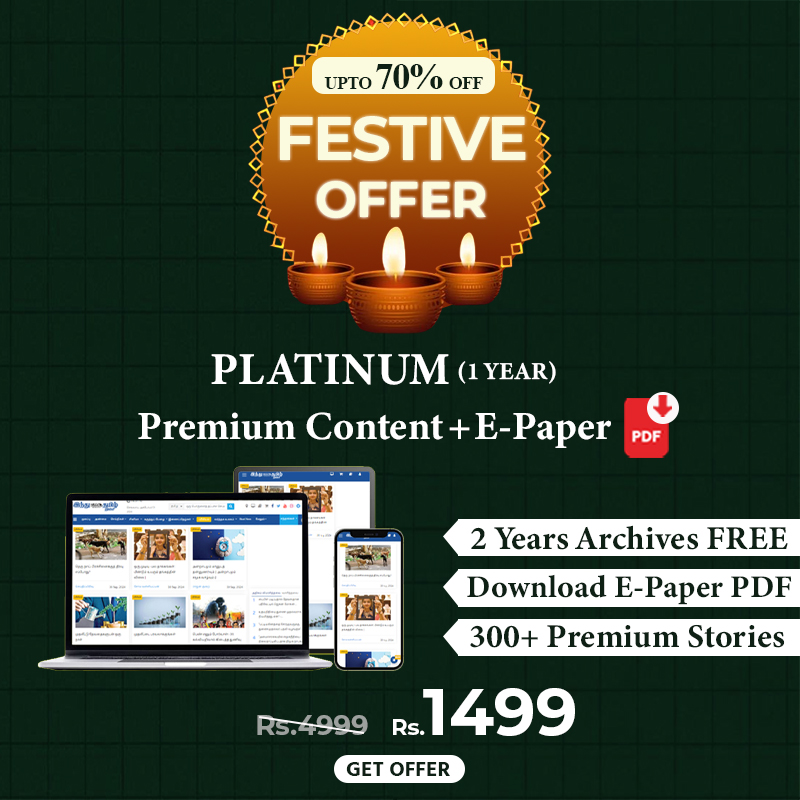 TamilTheHindu's tweet photo. Festive Offer - ப்ரீமியம் கட்டுரைகள் + இ-பேப்பர் இரண்டையும் 70% தள்ளுப்படியுடன் படியுங்கள்...

Link to Offer - https://t.co/aVkvF1Wzo0

#festiveoffers #festiveoffer #Platinumoffer #premiumcontent #epaper #archives #premiumstories #OFF70 #HinduTamil #HTT https://t.co/LRyyNfKUIs