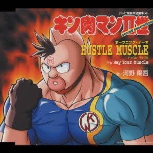 SHOJILightning's tweet image. Apple Musicで「HUSTLE  MUSCLE」追加してください、お願いします🥹🥹🥹✨✨✨
#AppleMusic 
#HUSTLEMUSCLE
#キン肉マン2世 
#河野陽吾