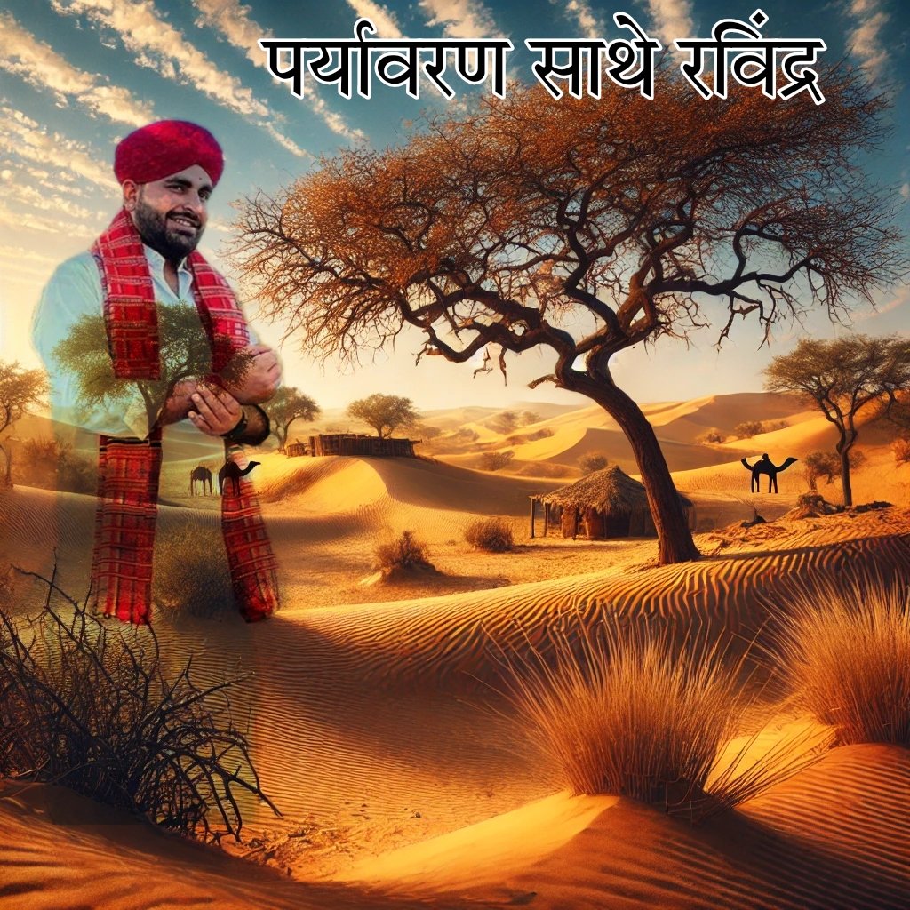 SuwaKunwar's tweet photo. पर्यावरण संरक्षण को मध्य नजर रखते हुए हमें एक ट्विटर ट्रेंड चलाना है  ताकि सरकारों में बैठे जिम्मेदारों की आंख खुले
आज 3 बजे से इस # के साथ #पर्यावरण_साथे_रविंद्र
@RavindraBhati__ https://t.co/yNNRvGP4cn