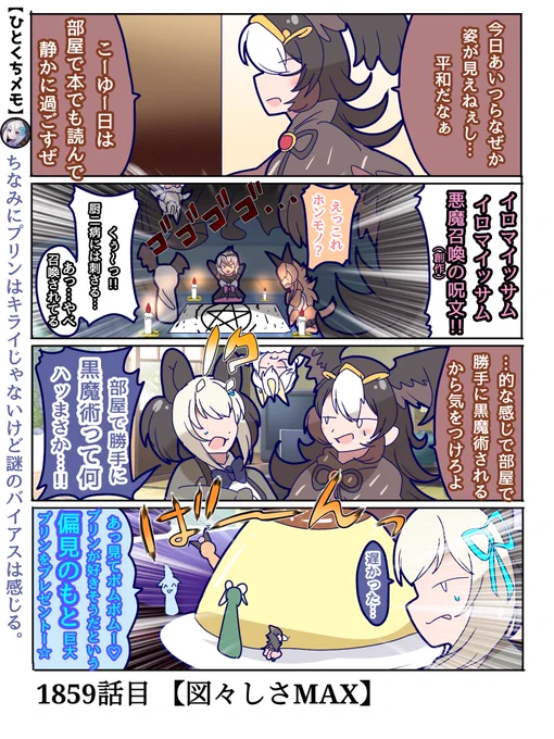 1859話目 【図々しさMAX】
悪魔召喚の儀。
ちなみにプリンはドルカちゃん主導で善意と図々しさMAXで作られた
#けものフレンズ #日記四コマ 