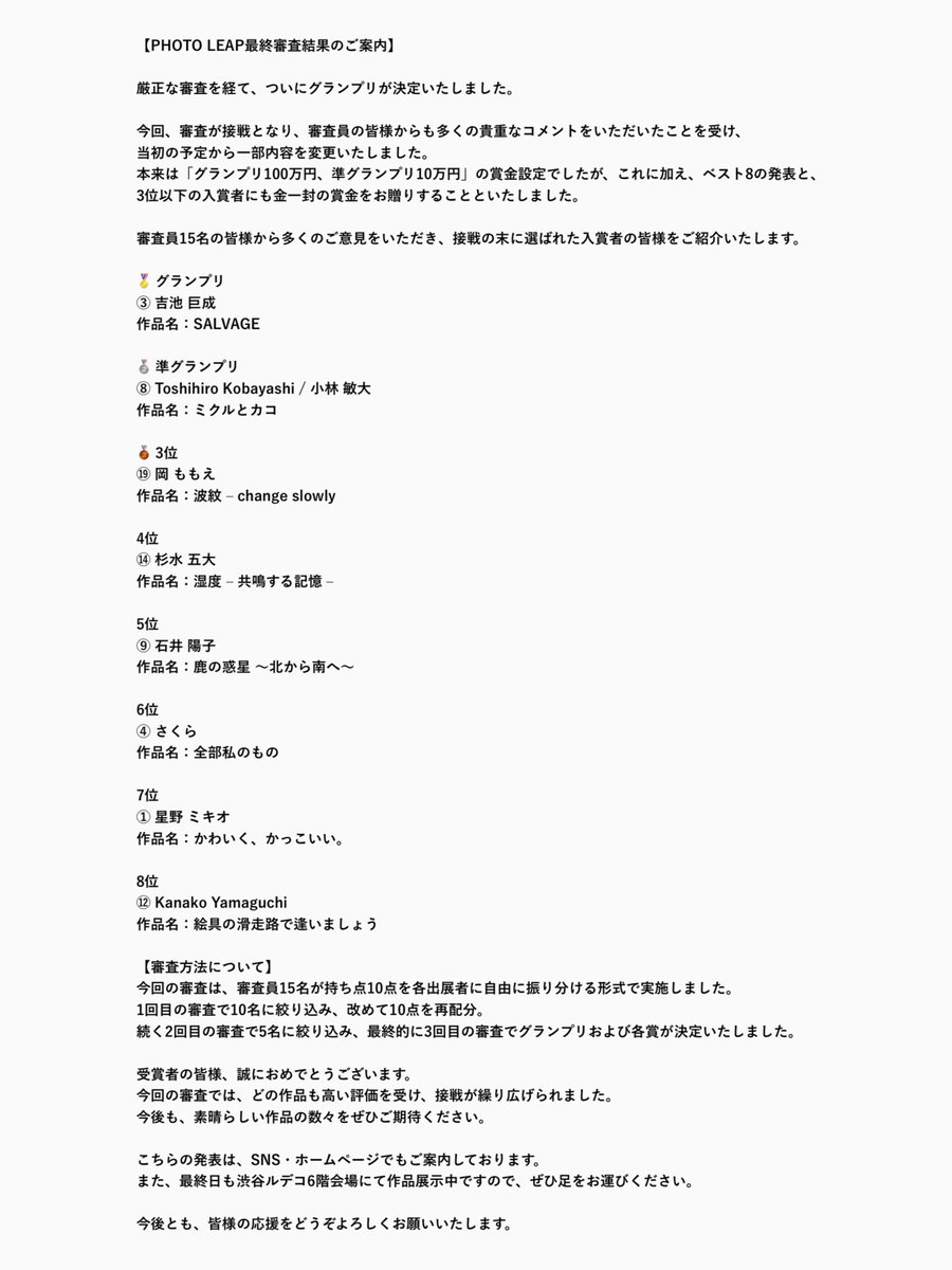 PHOTO_LEAP's tweet photo. 【PHOTO LEAP 最終審査結果発表】
本コンテストは、写真家の夢を形にし、その飛躍を後押しすることを使命としています。
グランプリには賞金100万円を贈呈し、受賞者の更なる挑戦を応援いたします。
最終日の明日も展示をご覧いただけます。
引き続き、作家たちの活躍にご期待ください! https://t.co/ct1Xf9zhhO