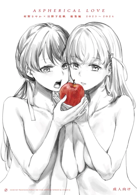 (冬コミ)さやかほ総集編'23~'24『ASPHERICAL LOVE』委託 