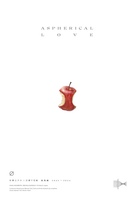 (冬コミ)さやかほ総集編'23~'24『ASPHERICAL LOVE』委託 
