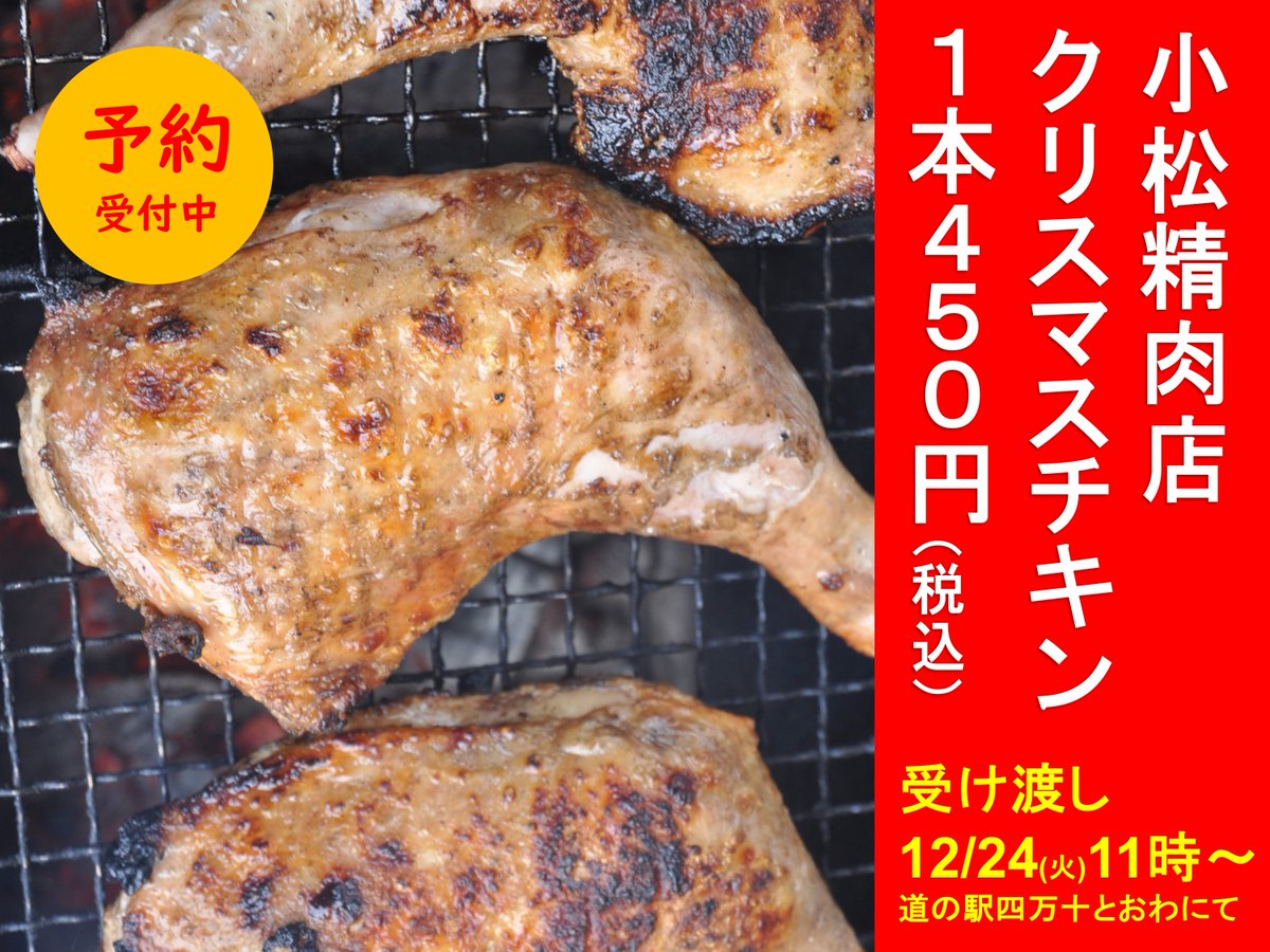 toowashimanto's tweet photo. みなさん、クリスマスの準備はできました？
毎週末に道の駅で販売している地元の肉屋「小松精肉店」によるクリスマスチキンの実演販売を12/24(火)実施！
チキンの準備がまだの方は道の駅まで🍗
☎️ 0880−28−5421（営業時間8:30〜17:00）
🔴受渡日時：12/24(火)11時〜
🟢受渡場所：道の駅四万十とおわ https://t.co/y6zcBfKxQu