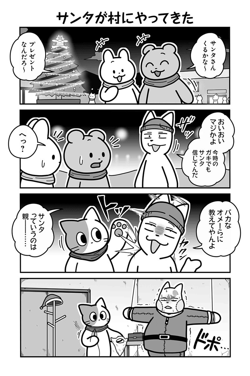 【サンタが村にやってきた】あべまん『のんびり村の役場猫』 https://t.co/7CNbCv6zcu #ツイ4 