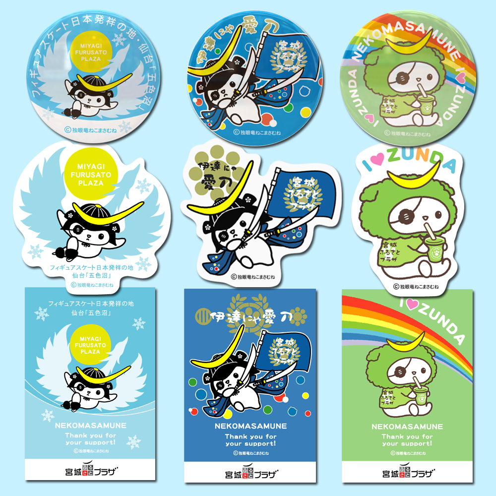 現店舗がとうとう12月15日で閉店となります宮城のアンテナショップ「宮城ふるさとプラザ」さんで行っておりますクラウドファンディングでねこまさむねグッズの限定デザイン情報が更新されました　ほんの少しでも再出発を再び羽ばたける再生を応援する力になってくれますように readyfor.jp/projects/miyag…