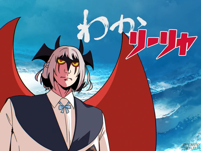わかリーリヤ 