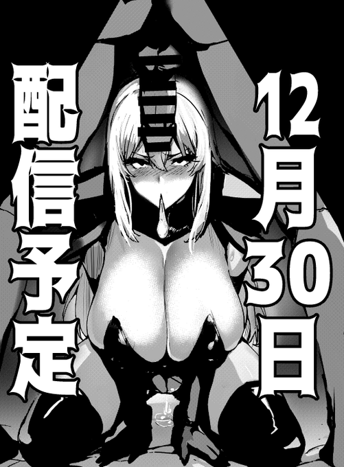 コツコツ描いてた悪の女幹部えっち漫画をdlsite,FANZAにてコミケ時期に合わせて12月30日配信予定です!お楽しみに!予約は12月20日から😌 