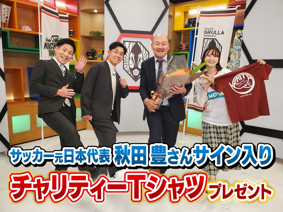 kickoff_iwate's tweet photo. いつも番組をご覧頂き誠にありがとうございます！

先日番組でご紹介したプレゼントに関するお知らせです！
サッカー元日本代表・秋田豊さんサイン入りチャリティーＴシャツを3名様にプレゼント！

#岩手朝日テレビ のＨＰからご応募下さい！

#キックオフイワテ
#秋田豊 https://t.co/jQj6BbuoDH