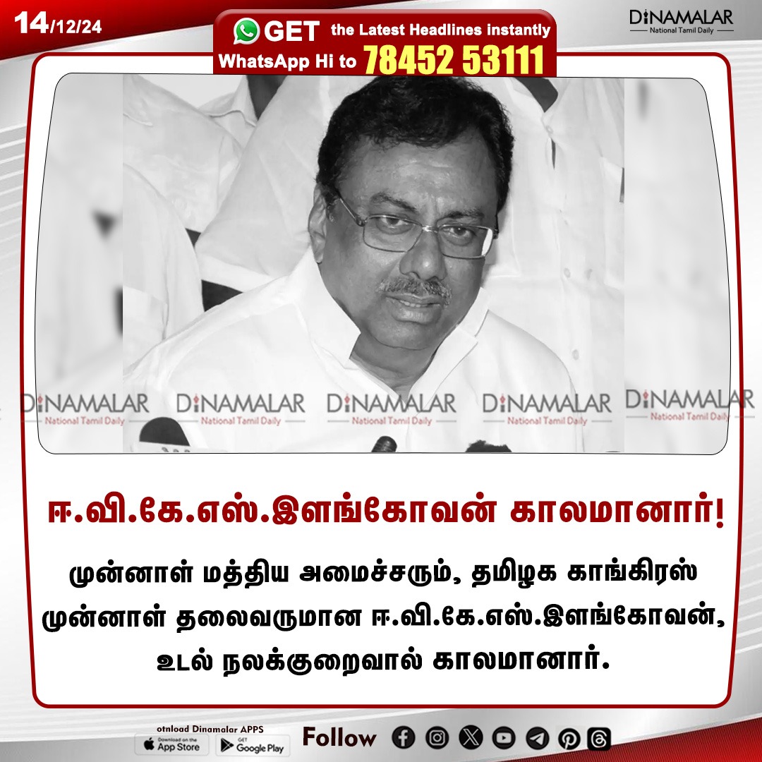 dinamalarweb's tweet image. ஈ.வி.கே.எஸ்.இளங்கோவன் காலமானார்! 
#EVKSElangovan| #passaway| #Congress
dinamalar.com
