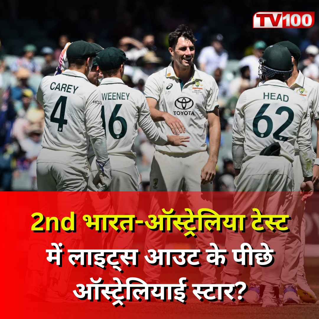 Tv100Newstv100's tweet image. भारत-ऑस्ट्रेलिया के दूसरे टेस्ट में एक ऑस्ट्रेलियाई खिलाड़ी की गलती से स्टेडियम की लाइट्स बंद हो गईं। 
visit us :- tv100.news

#IndiaAustralia #SecondTest #AustraliaPlayful #StadiumFantastic #LightsOut #FunIncident #T20Cricket #CricketFunny #CricketLegends