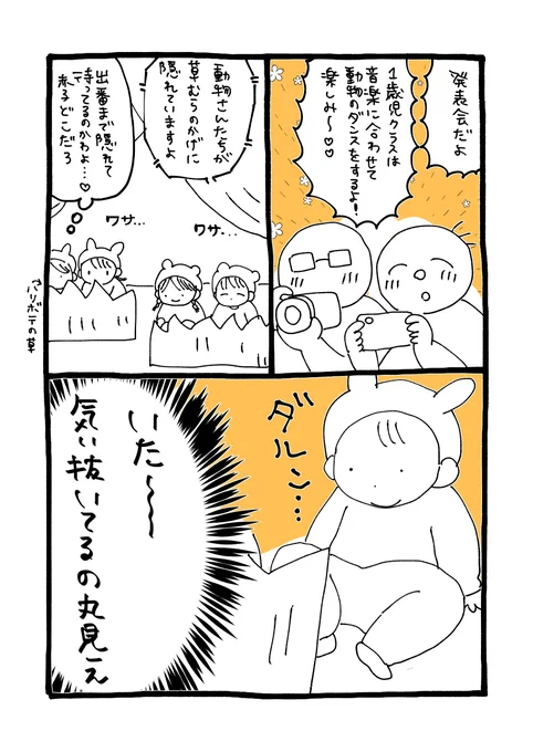 発表会でした!
全員で寝坊して場所取り争奪戦に負けてしまいましたが、一生懸命踊っている1歳児さんたち可愛かったです

赤子、出番じゃないときは丸見えの場所でダラついてました 隠れろ

#育児絵日記 #育児漫画 