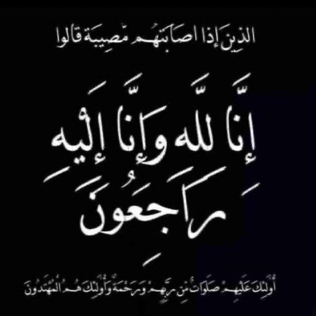 anazh121's tweet photo. ببالغ الأسى والحزن وبقلوب مؤمنة بقضاء الله وقدره 
انتقل إلى رحمة الله تعالى صباح هذا اليوم الشيخ / 
محمد بن صالح سعيد آل عوضه
وستكون الصلاة عليه بعد عصر هذا اليوم السبت ١٣ / ٦ / ١٤٤٦ هـ في الحرم المكي الشريف و الدفن في مقبرة الشهداء 
رحمه الله وغفر له ، وإنا لله وإنا إليه راجعون https://t.co/ozMonooA9W