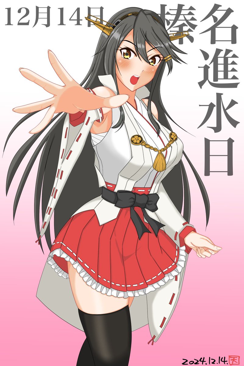 榛名進水日おめでとう♪
やっぱり黒髪美女は美しく可愛い…！

#榛名生誕祭2024 
#榛名進水日
#艦これ