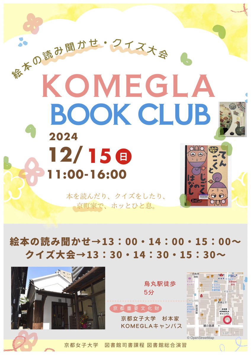 mani_lab's tweet photo. 明日12/15（日）に、京都女子大学の学外キャンパス「KOMEGLA」（米蔵）で初めてのブックイベントを開きます。子ども向けの読み聞かせをメインにしていますが、大人向けの本（京焼関連＋SDGs）もあります📚大人向けクイズもあり。

12/15（日）11:00-16:00
参加無料✨

#京都女子大学  #杉本家住宅 https://t.co/VfoMslZsnH