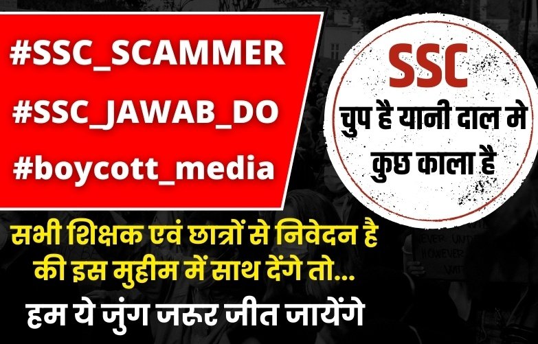 INSPECTORMG's tweet photo. अपने देश में सरकार तक आवाज पहुंचाने का एक ही रास्ता है twitter (X) सभी ज्यादा से ज्यादा tweet करें  ...आगे के बहुत रस्ते साफ होते हैं अगर system में सुधार आता है... और ये सफाई केवल आप युवा ही कर सकते हैं 🙏

#SSC_SCAMMER
#SSC_JAWAB_DO 
#boycott_media https://t.co/GuNi5sttZD