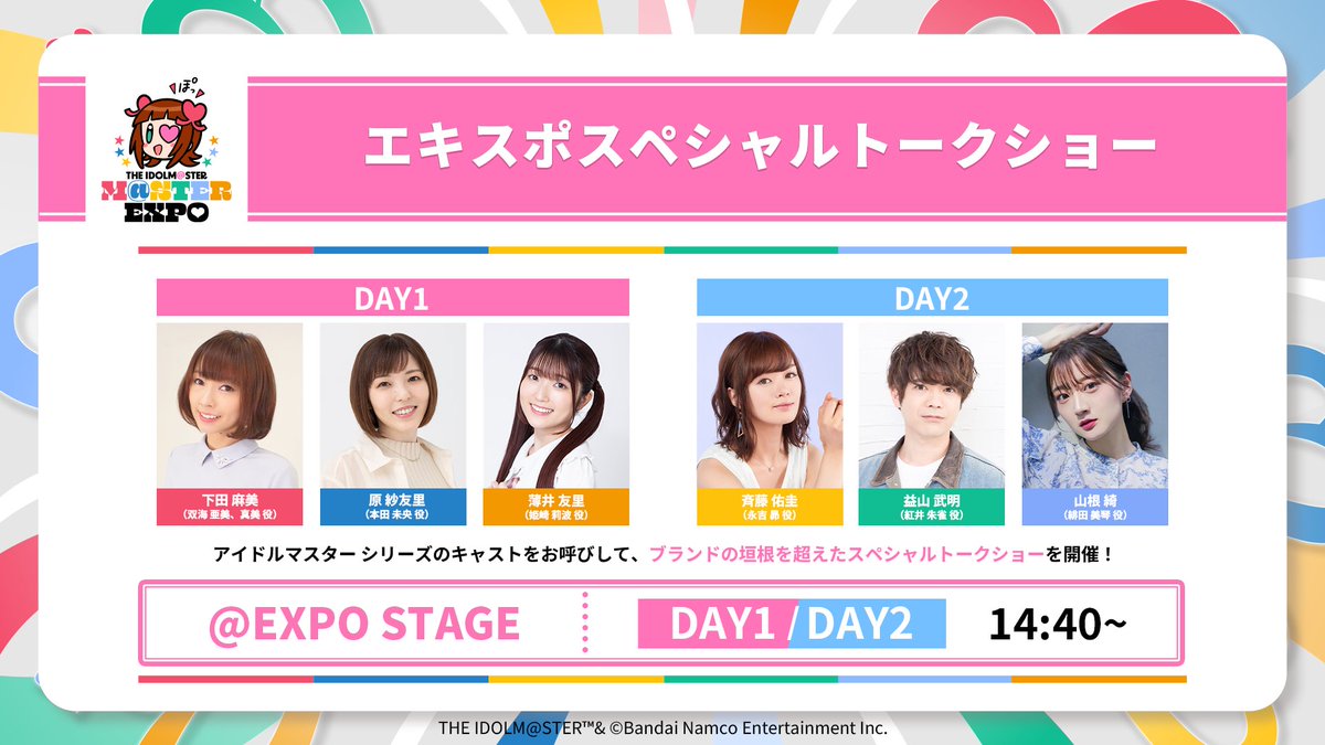 💙#アイマスEXPO_サブステ_DAY1💙 ブランドの垣根を超えた ＜エキスポ