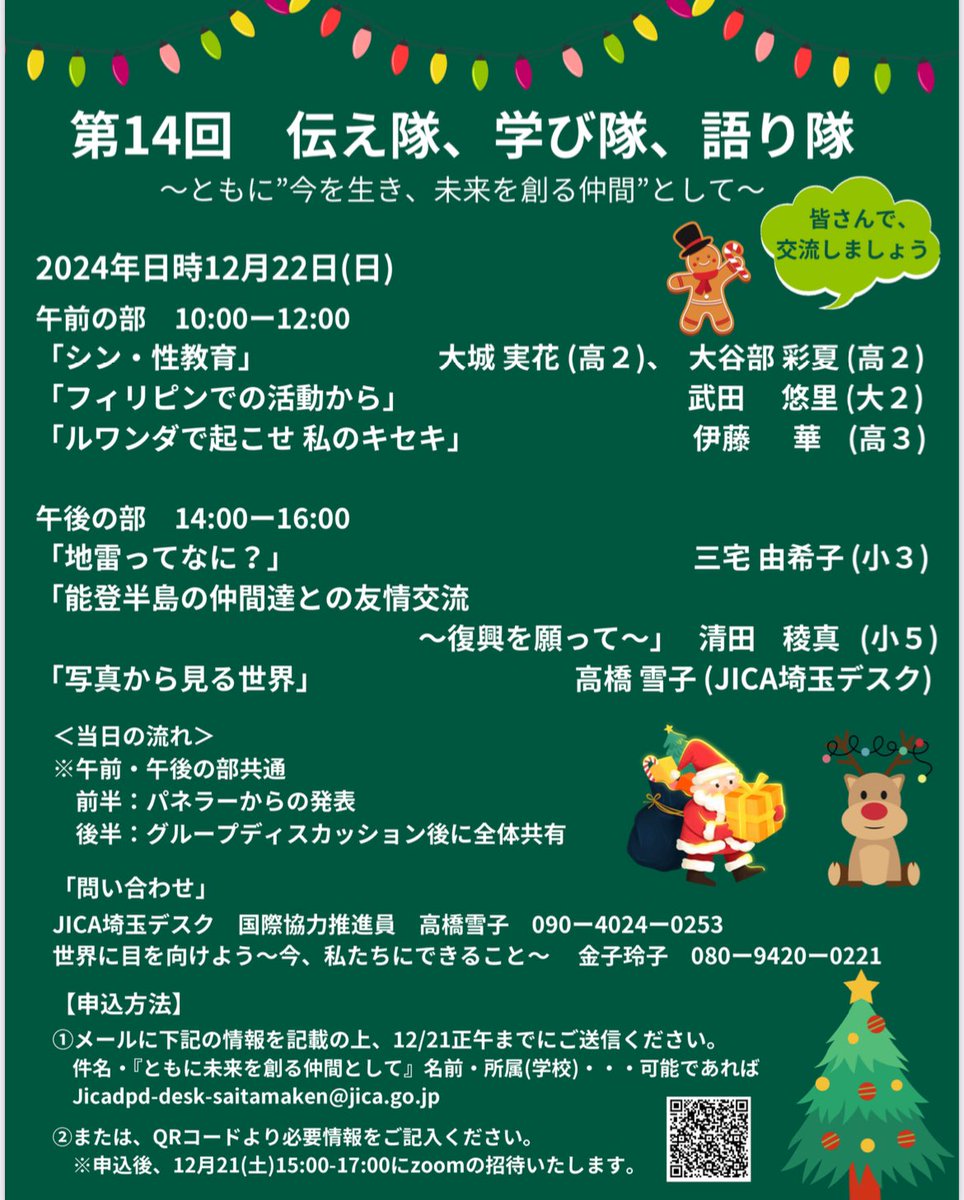 worldstudy1993's tweet photo. 寒くなってきましたね。今年の冬も伝え隊学び隊を開催します！
Happier new yearにつなげていくために、みなさんも語り合いませんか？
ご参加お待ちしております🎄
申込は↓のポスターのQRコードより受け付けています。 https://t.co/FJb844SSDm
