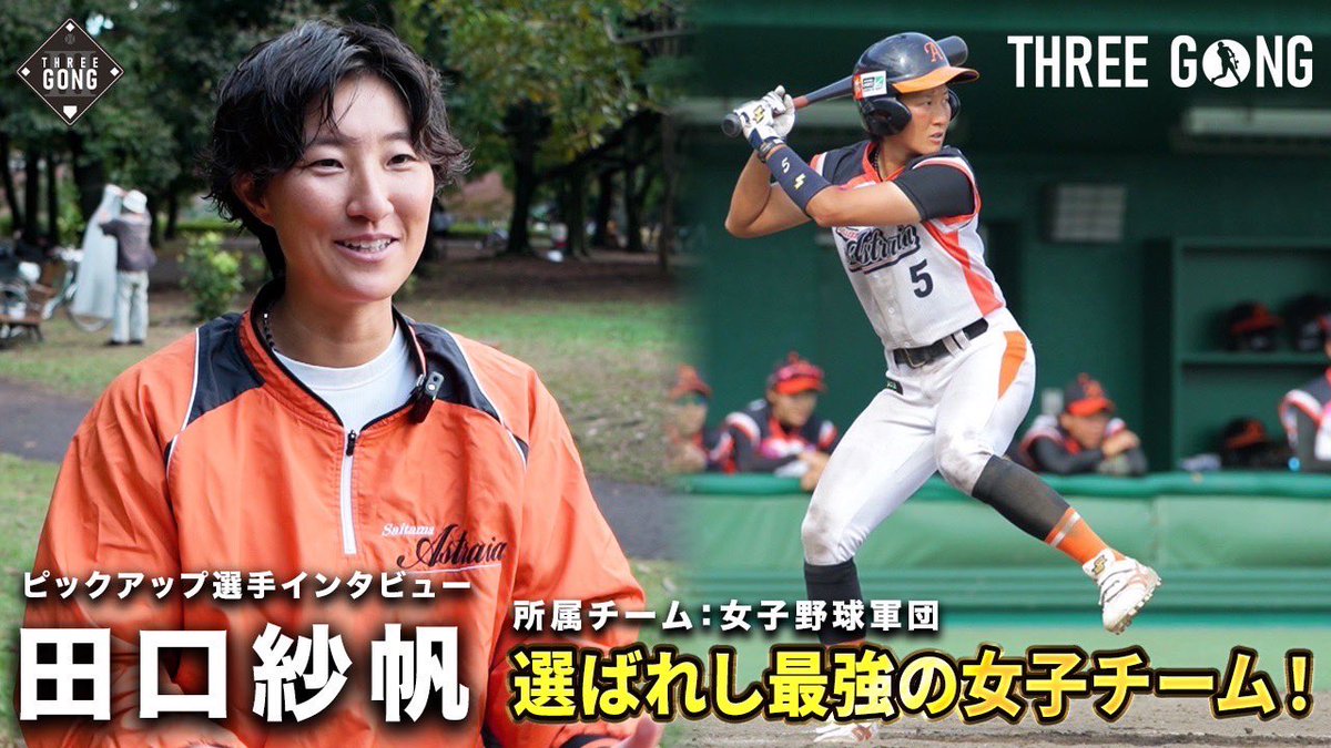 threegong89's tweet photo. ⚾️THREEGONG密着vol.4⚾️
9回0アウト1、3塁から始まる野球大会
.
【チーム名】
女子野球軍団
【ピックアップ選手】
田口紗帆選手
.
https://t.co/xNszohbWj0 https://t.co/FTUeAiMxdr