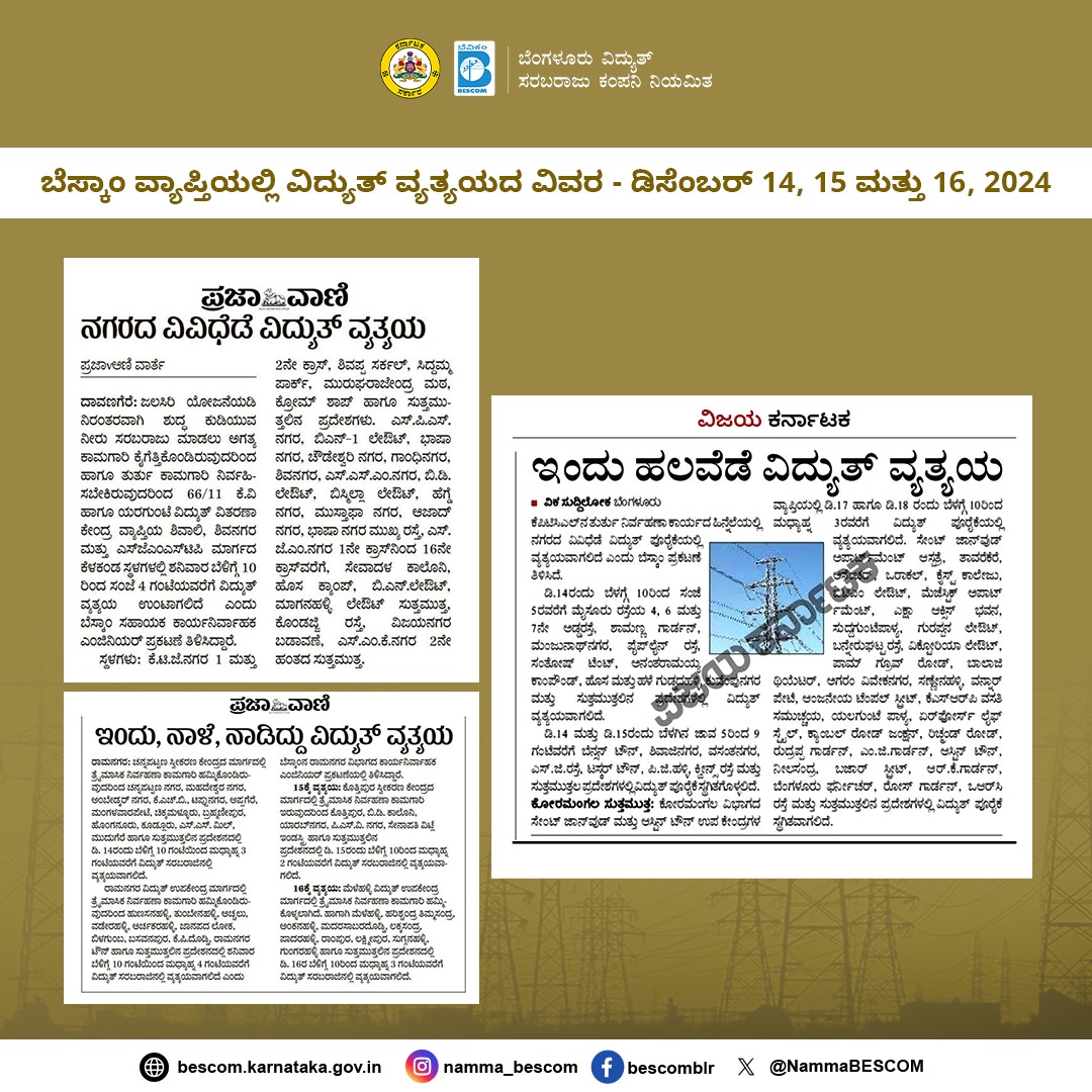 ಬೆಸ್ಕಾಂ ವ್ಯಾಪ್ತಿಯಲ್ಲಿ ವಿದ್ಯುತ್ ವ್ಯತ್ಯಯದ ವಿವರ

ಡಿಸೆಂಬರ್ 14, 15 ಮತ್ತು 16, 2024

#Bescom #Poweroutage