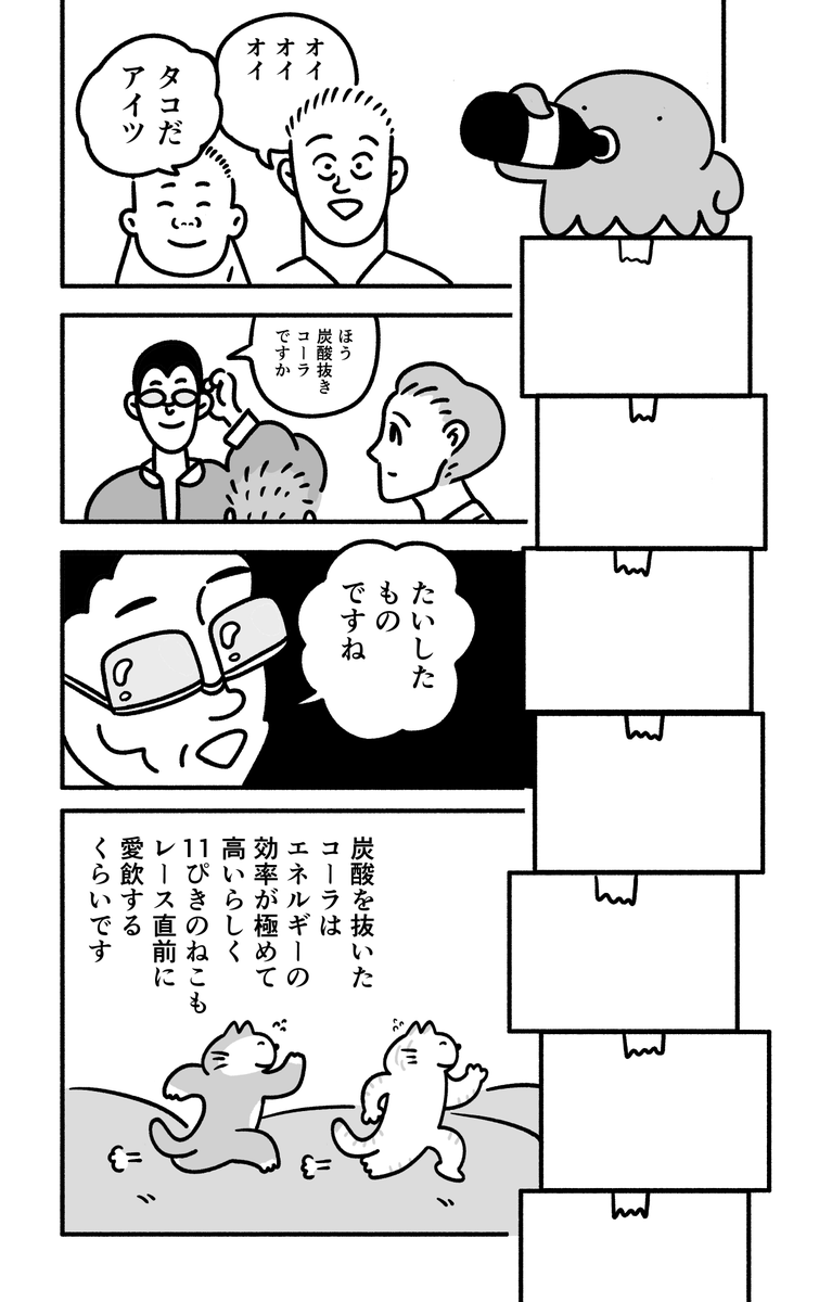 炭酸抜きコーラ と タコ

※過去漫画 