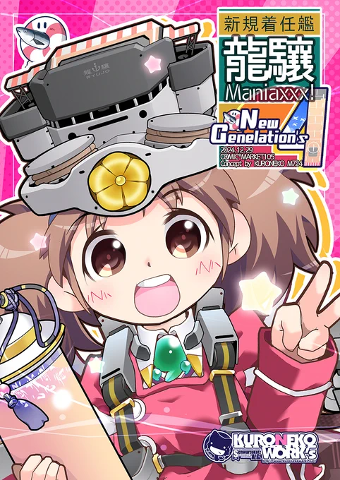 【冬コミ新刊その1】 ■龍驤Maniaxxx!NewGenelation's4
 毎度おなじみ龍驤&黒潮と夏イベ以降着任した艦娘+αと
 最近流行った事&コラボなどなど 
相変わらず好き勝手な4コマ本第4弾!
【日曜日 西"あ"54a/ 月曜日 西"ふ"26ab: KURONEKO・WORK's】
#C105 #C105新刊 #艦これ 