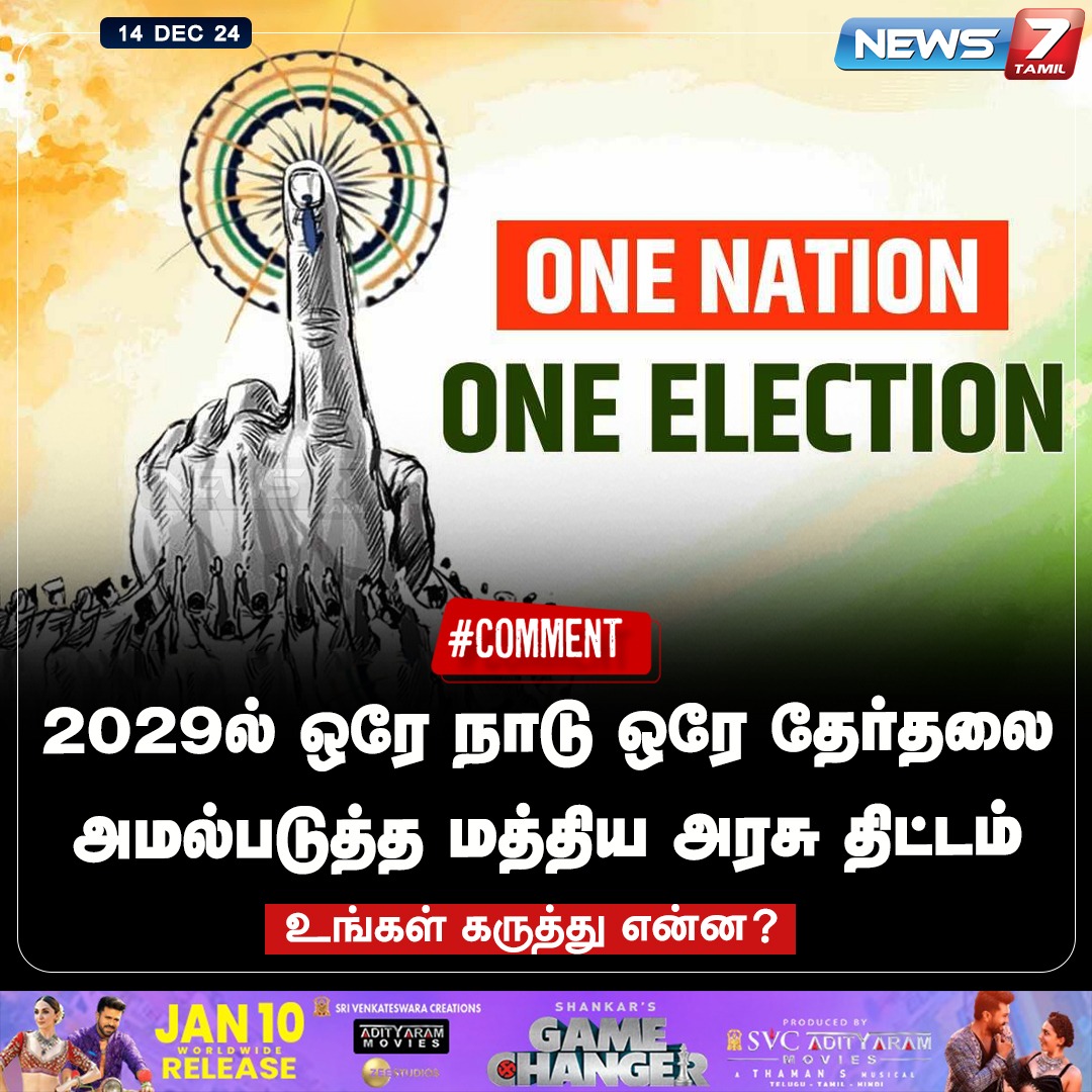 news7tamil's tweet photo. உங்கள் கருத்து
#OnenationOneelection | #Comment | #YoursComment | #Centralgovernment | #2029 | #Bill | #Election | #News7Tamil | #News7TamilUpdates https://t.co/yKqDwRcN9v