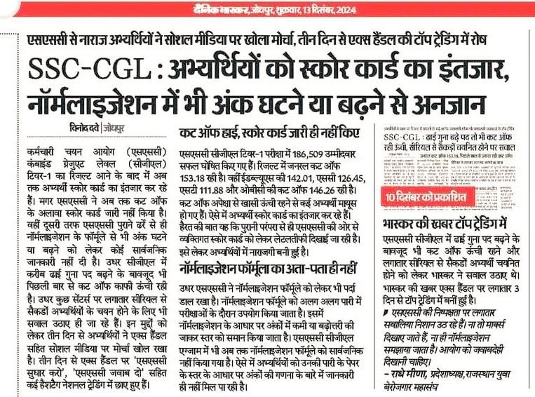 पिछले कुछ सालों से तो exam leak , result में झोल हद पार कर गया है ,ssc ही नहीं लगभग सभी परीक्षाओ में कुछ ना कुछ गड़बड़ी मिल ही रही है, ssc तो हर बार नए रास्ते अपना रही scam के और हाल के cgl 2024 pre के result में भी कई सवाल खड़े हो रहे है । 
ssc को अगर बच्चों के भविष्य की 1% भी