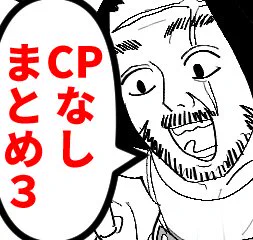 支部にカプを分けてまとめを公開しました!プロフのリンクからどうぞ!!! 
