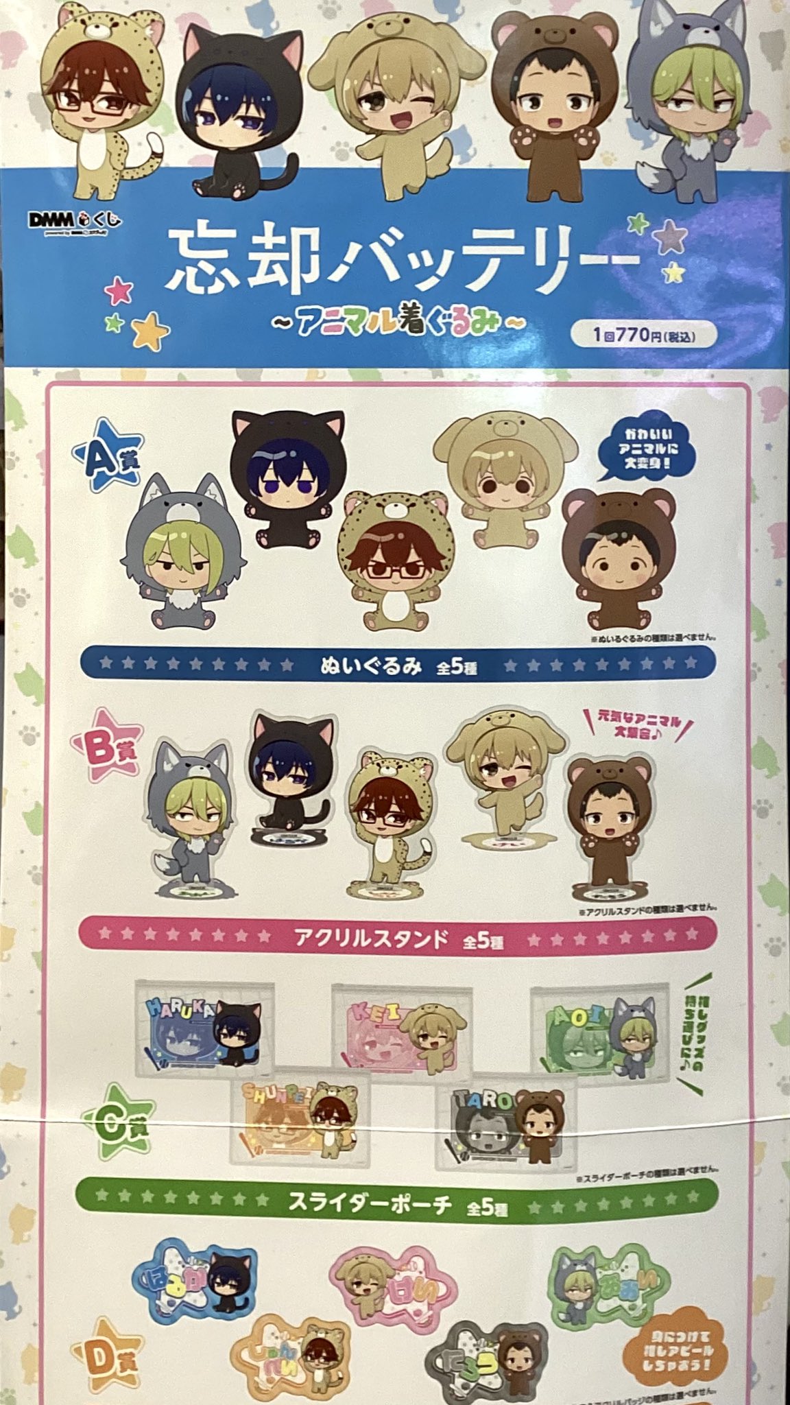 忘却バッテリーアニマル着ぐるみDMMくじA賞まとめ売り