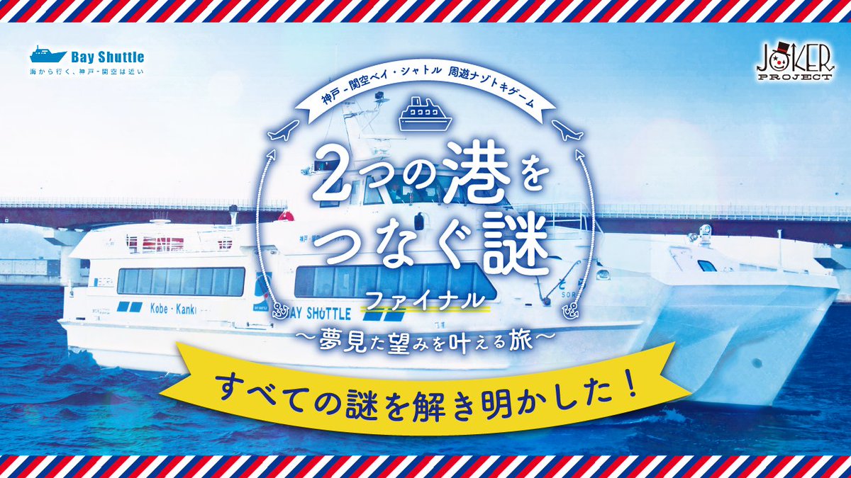 runnamin's tweet photo. 🚢ベイ・シャトルで素敵な旅と謎解き⚓️
神戸-関空ベイ・シャトル 周遊ナゾトキゲーム
『２つの港をつなぐ謎 ファイナル 〜夢見た望みを叶える旅〜』
すべての謎を解き明かした！✨
https://t.co/RIlF5axns4
(@JOKer_Project_)

https://t.co/6FJeYT0ovm #JOKER_PROJECT #ベイ・シャトル謎  #謎解き