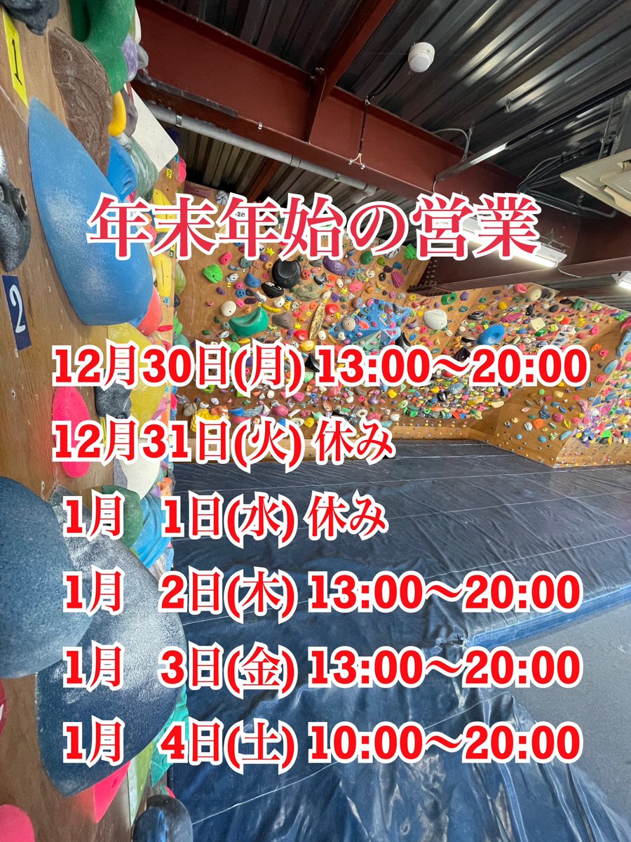 BONOBO_bs's tweet photo. こんにちは！BONOBOです！
年末年始の営業です。
大晦日と元旦はお休みさせて頂きます。
休み前後は短縮営業です。m(_ _)m
登り納めも、登り始めも是非BONOBOで！

急に寒くなってきました。
クリスマス🎄や楽しい年末年始に向けて
体調崩さないようにご自愛ください。 https://t.co/yx7Bkdt5XT