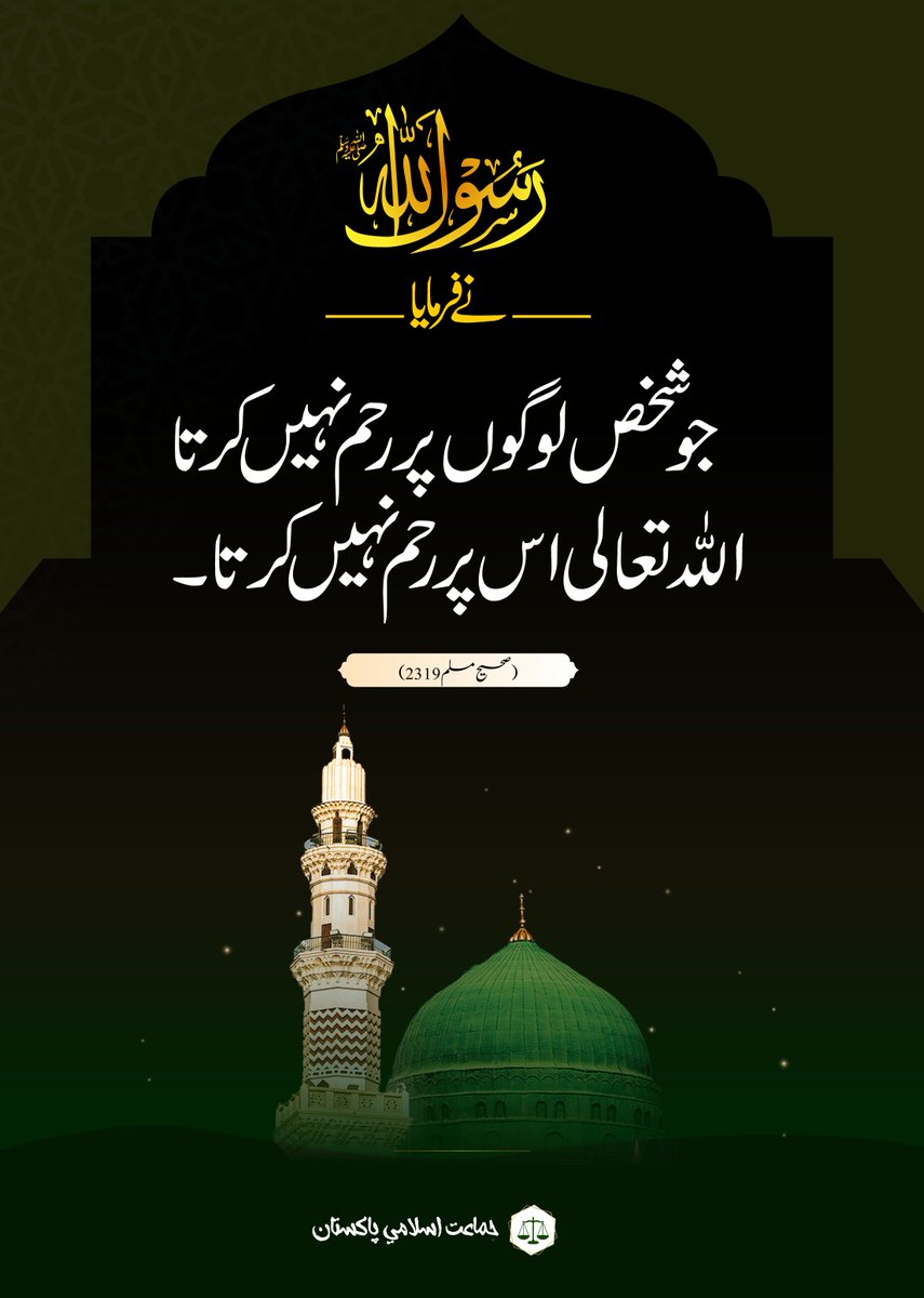 JIPOfficial's tweet photo. رسول اللہ ﷺ نے فرمایا:جو شخص لوگوں پر رحم نہیں کرتا اللہ تعالی اس پر رحم نہیں کرتا۔ (صحیح مسلم2319) https://t.co/pVxH4FBPaB