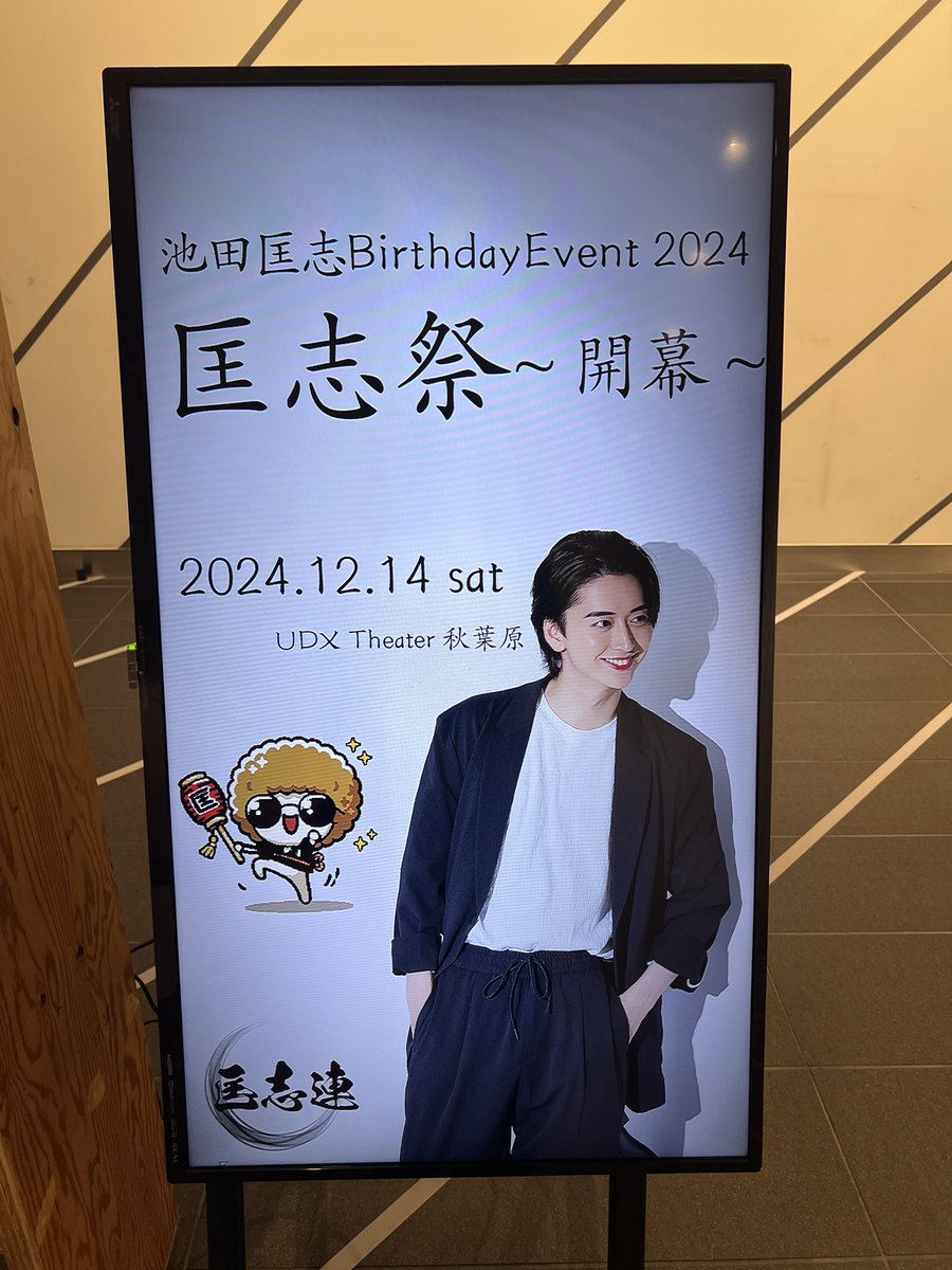 YWFinfo's tweet photo. ⭐️本日12/14の制作イベント⭐️

 #池田匡志 BirthdayEvent2024
 #匡志祭 〜開幕〜 https://t.co/aMjiOUPqrS