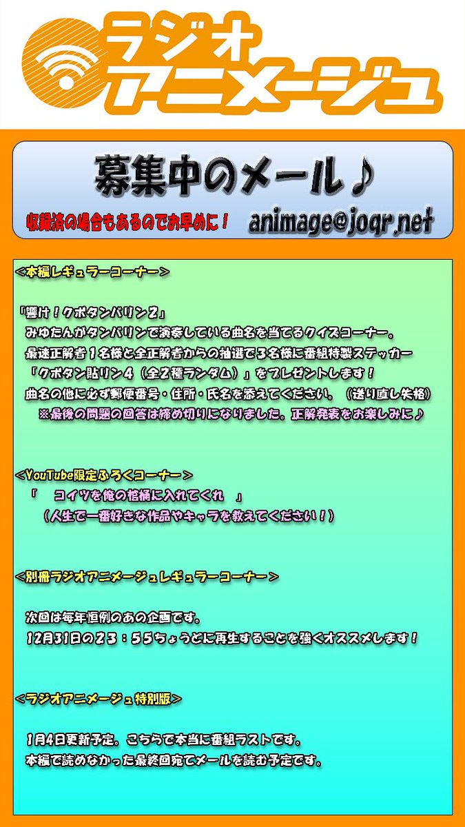radioanimage's tweet photo. 最終回の募集メールです！

よろしくお願いします！！📩

#ラジオアニメージュ https://t.co/pUmtmgc5Gt