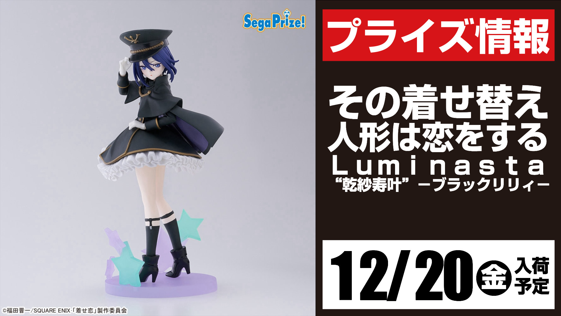 【中古即納】[FIG] 乾紗寿叶(いぬいさじゅな) その着せ替え人形は恋をする Luminasta『乾紗寿叶』-ブラックリリィ- フィギュア  プライズ(1113094) セガ(20241220)