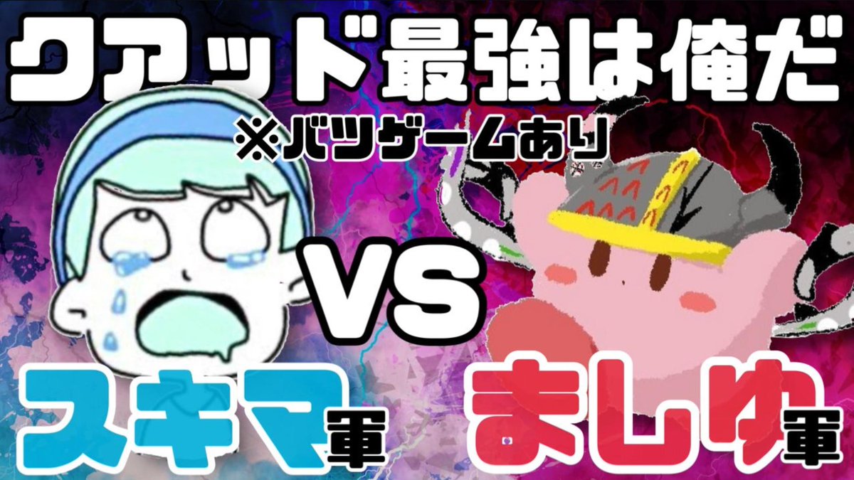 sukima2022's tweet photo. ましゅー軍VSスキマ軍、魂の10本勝負！！！！【スプラトゥーン3】 今夜19時から！！！https://t.co/y9v7x4PJVT @YouTubeより https://t.co/BMvut5Ejno