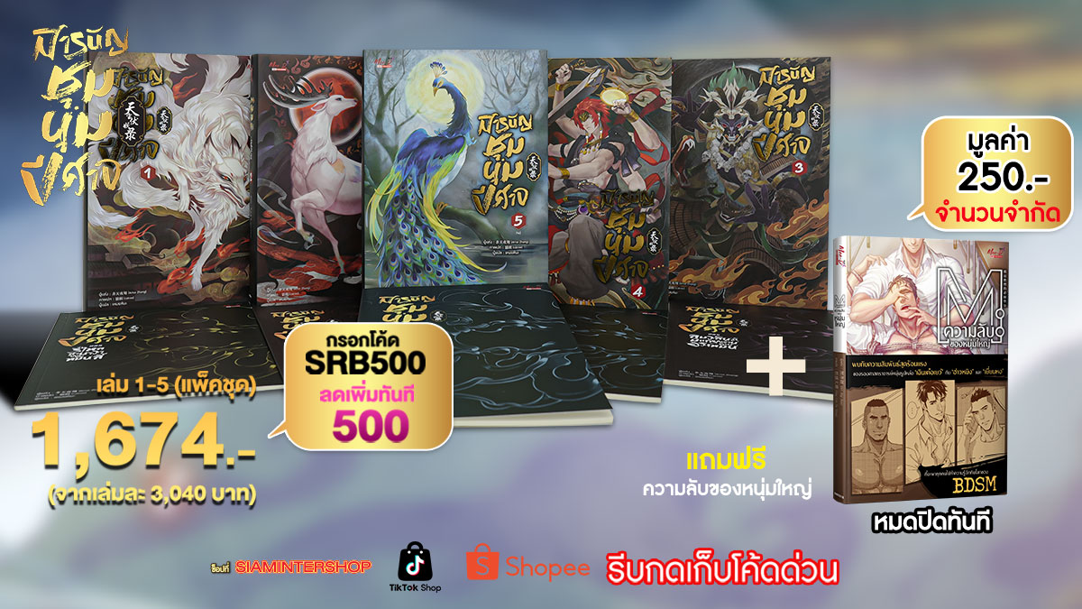 MeeDPub's tweet photo. 💥Mid Month Surprise Deal แจกโค้ดลดเดือด 500 บาท!! "สารบัญชุมนุมปีศาจ"💥
.
รีบเลย! โอกาสดีมีเวลาจำกัด คุ้มแบบนี้ไม่ช้อปไม่ได้แล้ว รีบกดเก็บโค้ดด่วน🎁🕒
.
⭐siamintershop >> สารบัญชุมนุมปีศาจ เล่ม 01-05 (แพ็คชุด) แถมฟรี ความลับของหนุ่มใหญ่ มูลค่า 250 บาท ราคา 1,674 บาท (จากราคา 3,040 บาท) **จำนวนจำกัด**
.
📌ลดเพิ่มทันที 500 บาท กรอกโค้ด SRB500 
🛒สั่งซื้อ >> https://t.co/r0vQV1XaED
.
📌รายละเอียดเพิ่มเติมที่>> https://t.co/lNHnlb9qz1
.
หมายเหตุ : ราคาจำหน่ายขึ้นอยู่กับแต่ละแพลตฟอร์ม
.
สินค้าโปรโมชั่นมีจำนวนจำกัด สงวนสิทธิ์ในการเปลี่ยนแปลงโดยมิแจ้งให้ทราบล่วงหน้า
.
#MeeDee #Yaakzshop #manga #comics #novel #นิยายจีน #การ์ตูนญี่ปุ่น #นิยายวาย #yaoi #ExtremeColdSale