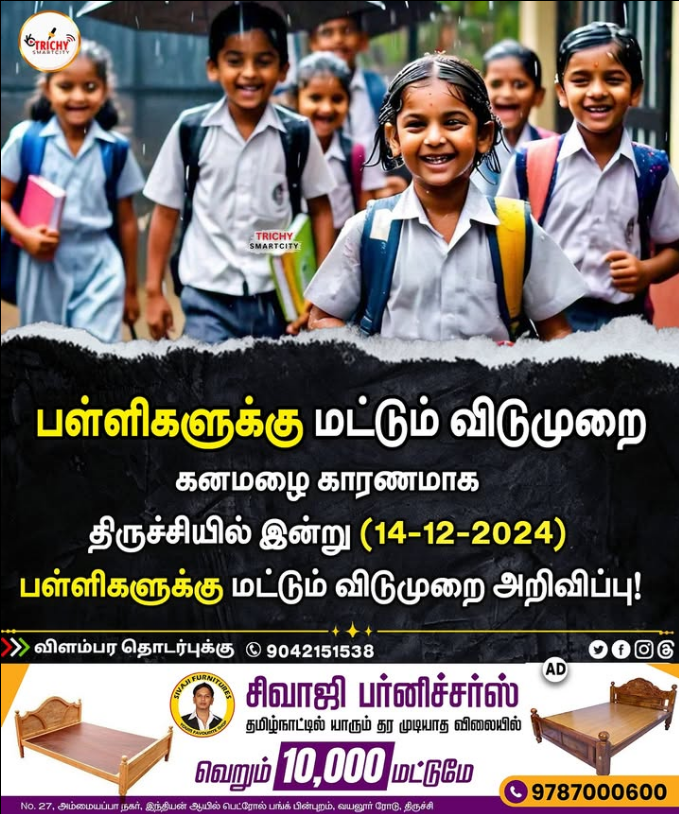 smartcityTPJ's tweet photo. 🛑திருச்சியில் இன்று பள்ளிகளுக்கு மட்டும் விடுமுறை!
Insta :@trichy_smartcity For Promotions: 9042151538
#trichy #trichysmartcity #rain #rainyday #rainmeme #heavyrain #yellowalert #trichyrain #trichypeoples #trichyplace #trichytrends #trichypasanga #trichymakkal #meta #trichycorp https://t.co/34b6gzkK72