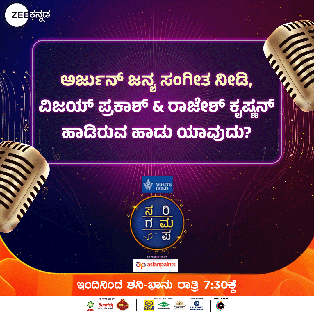 ZeeKannada's tweet photo. ಸರಿಗಮಪ ವೇದಿಕೆಯ ಮೂವರು ದಿಗ್ಗಜ ಜಡ್ಜ್ಗಳು ಒಟ್ಟಿಗೇ ಸೇರಿರುವ ಹಾಡು ಯಾವುದು?
White Gold ಸರಿಗಮಪ | ಇಂದಿನಿಂದ ಶನಿ-ಭಾನು ರಾತ್ರಿ 7:30ಕ್ಕೆ.
#SaReGaMaPa #SRGMP #MegaAudition #ZKPro #14thDec #ZeeKannada #BayasidaBaagiluTegeyona https://t.co/qoVeuF7WbO