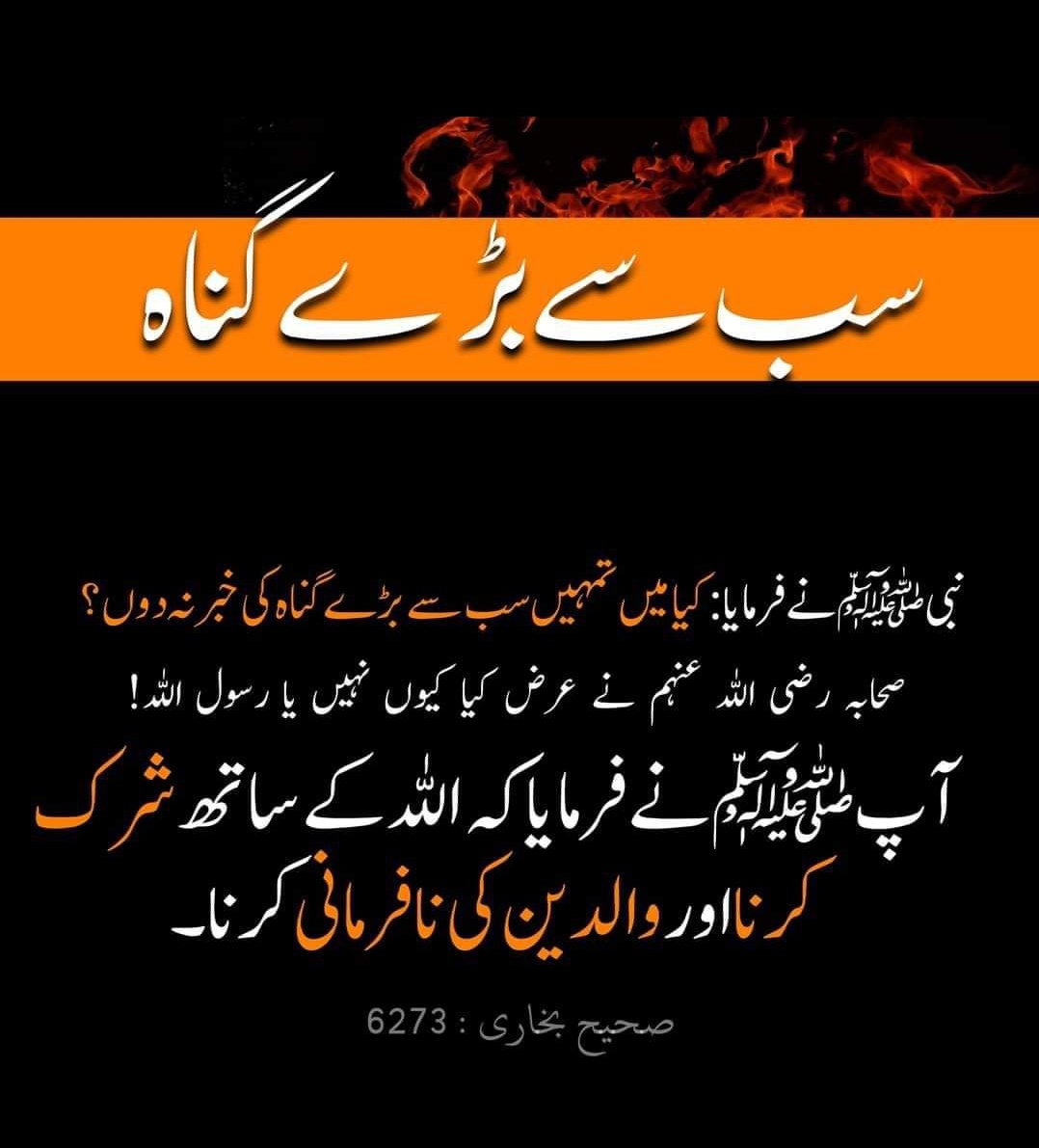 ErumSafia's tweet image. اسلام علیکم ورحمتہ اللہ وبرکاتہ اللہ
صلی اللہ علیہ والہ وسلم
سب سے بڑے گناہ کونسے ہیں؟