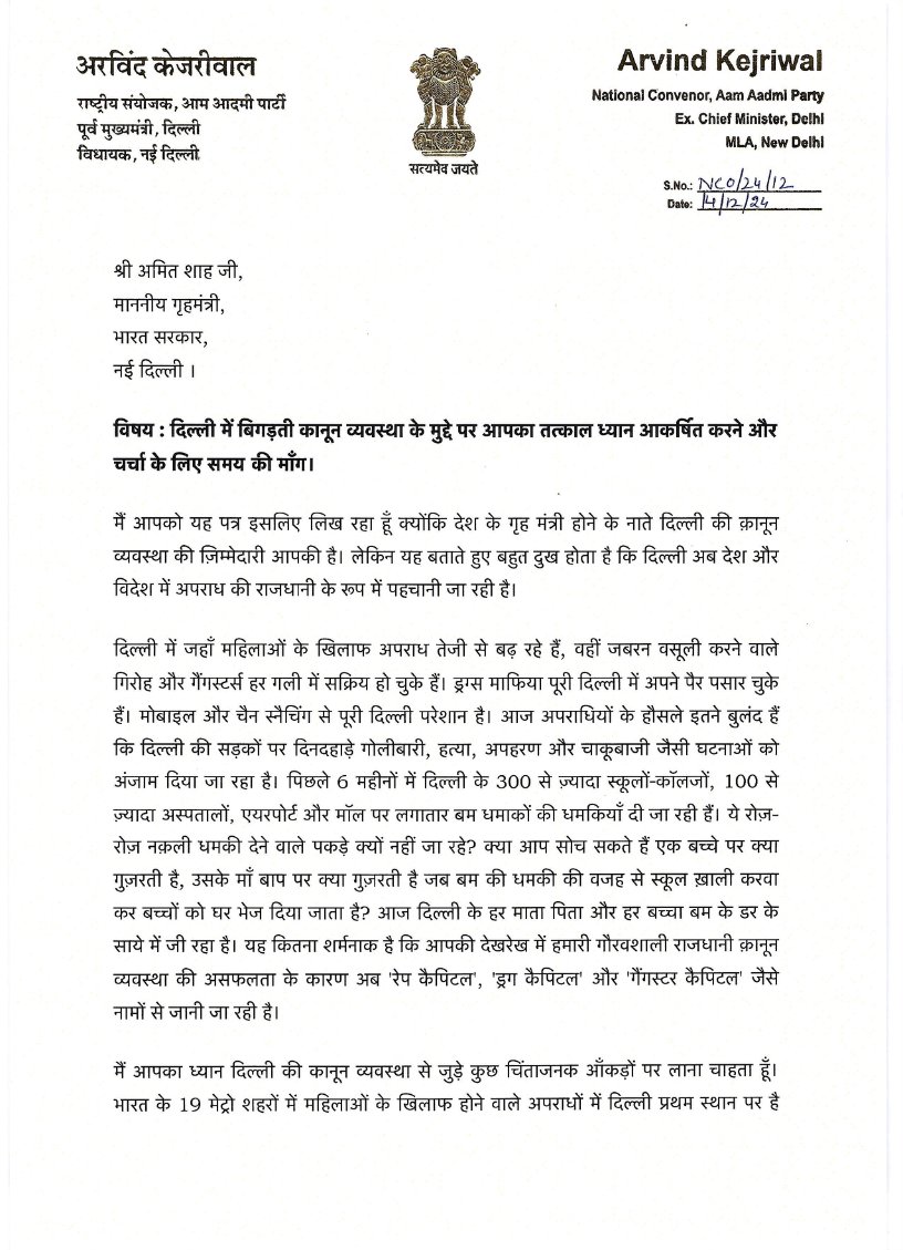 Arvind Kejriwal ने अमित शाह को लिखी चिट्ठी, कानून व्यवस्था को लेकर चर्चा के लिए मिलने का समय मांगा