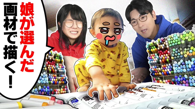 本日18時はメインチャンネルプレミア公開!!!!!

【神回】絵描き夫婦が「1才の娘に選んでもらった画材」だけで、"娘にプレゼントする絵"を描いたら最高の1枚になりました…
https://t.co/SB7nL5uPHx

ただし、パパとママに対して公平に渡してくれるとは限らない…👼 