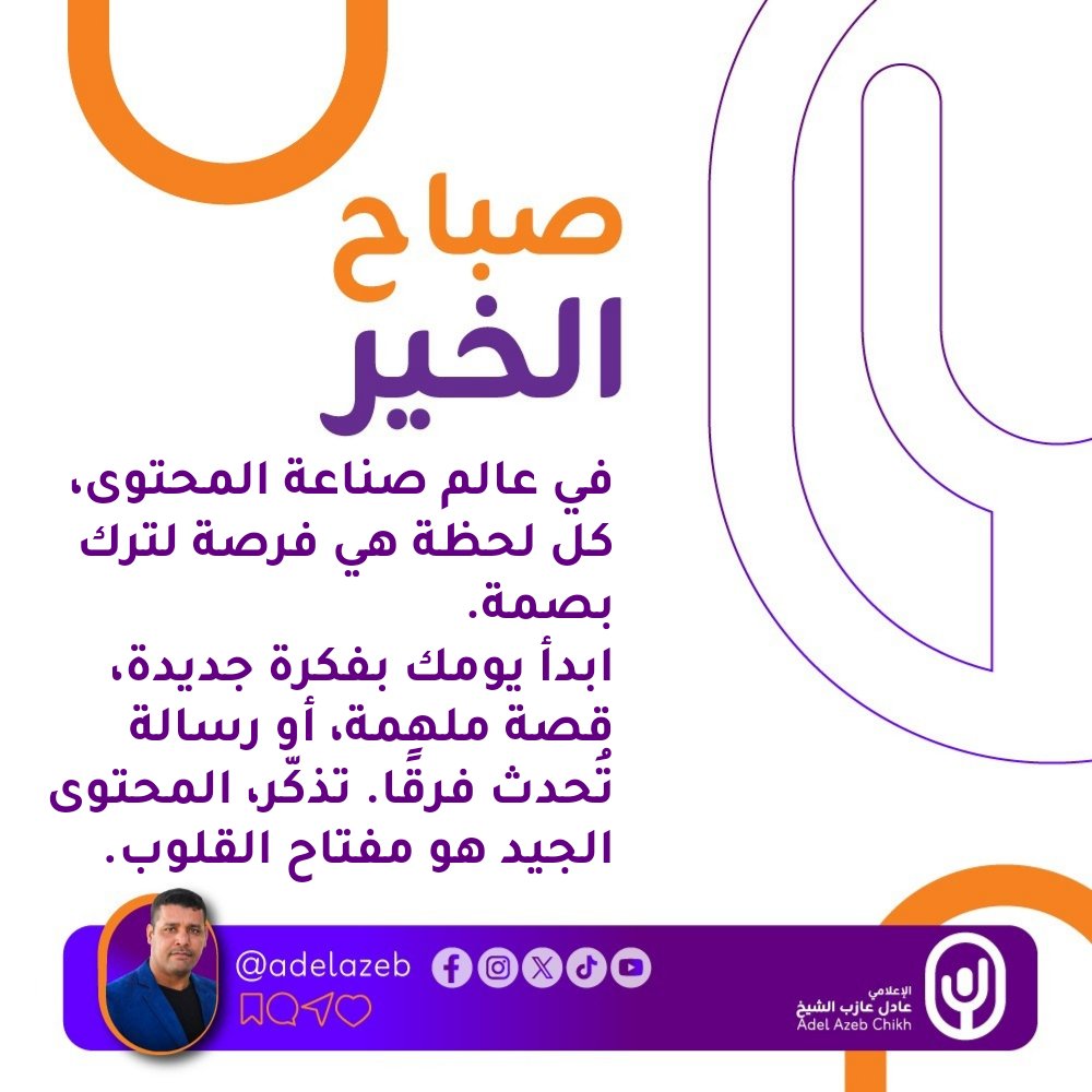 ☀️ صباح مفعم بالإبداع والإلهام..
في عالم صناعة المحتوى، كل لحظة هي فرصة لترك بصمة. ✍️🎥
ابدأ يومك بفكرة جديدة، قصة ملهمة، أو رسالة تُحدث فرقًا. تذكّر، المحتوى الجيد هو مفتاح القلوب. 💡
#صباح_الخير | #صناعة_المحتوى | #ابدأ_بقوة