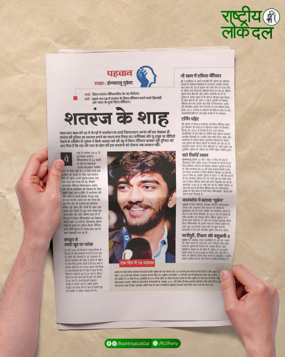 RLDparty's tweet image. शतरंज के विश्व चैंपियन डी. गुकेश का जीवन हमारे देश के युवाओं के लिए प्रेरणास्रोत है।

#WorldChessChampion
#DGukesh