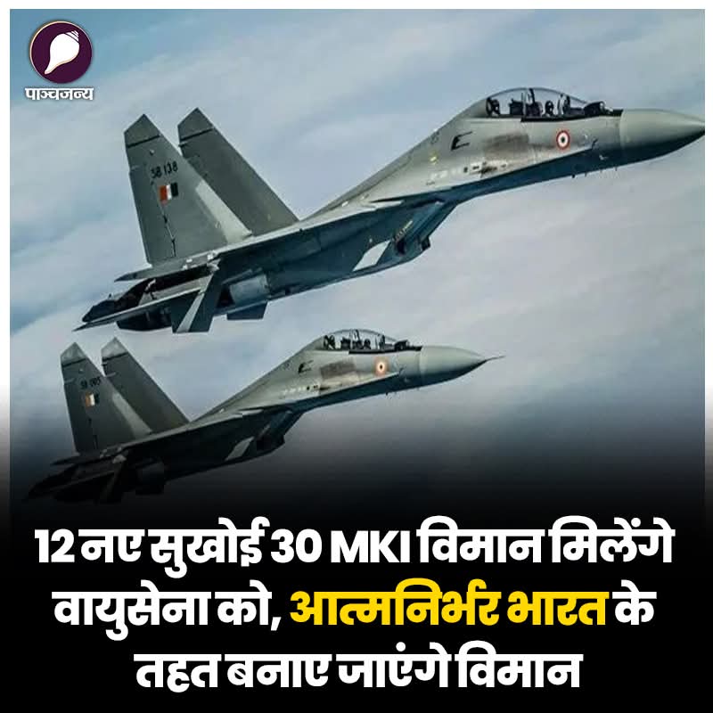 epanchjanya's tweet photo. 12 नए सुखोई 30 MKI विमान मिलेंगे वायुसेना को, आत्मनिर्भर भारत के तहत बनाए जाएंगे विमान!

भारत अपनी सामरिक क्षमताओं को लगातार बढ़ा रहा है।

अत्याधुनिक लड़ाकू विमान और मिसाइलें भारतीय सेना में शामिल हो रही हैं।

इसी क्रम में एक बार फिर से भारतीय वायुसेना अपने बेड़े में 12 नए सुखोई फाइटर जेट्स को शामिल करने जा रही है।

इसके लिए रक्षा मंत्रालय ने हिन्दुस्तान एयरोनॉटिक्स लिमिटेड के साथ 13,500 करोड़ रुपए का करार किया है।