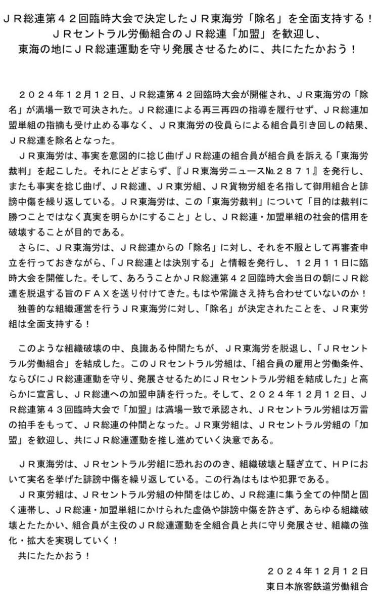 jr_rengo's tweet photo. #JR総連 は12/12に第42回臨時大会を開催し、#JR東海労 の除名は確定。

双方は、仲間であったお互いを罵り合う醜い泥試合を展開しており、今後より先鋭化していくと見られます。

こうした自組織の正当性を絶対視し、他を徹底批判する内ゲバ的体質は、#革マル派 等過激派の体質そのものと言えます。 https://t.co/f7ea7ZawCx