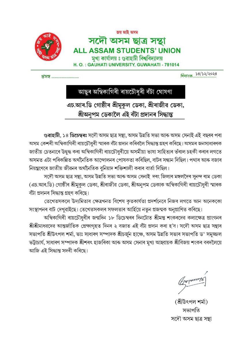 Utpal_Assam's tweet photo. অম্বিকাগিৰী ৰায়চৌধুৰী স্মাৰক বঁটা ঘোষণা।

মঙ্গলদৈৰ  ‘’সুনন্দ ৰাম ডেকা (SRD) গোষ্ঠী’’ৰ শ্ৰীমুকুল চন্দ্ৰ ডেকা, শ্ৰীৰাজীৱ কুমাৰ ডেকা, শ্ৰীঅনুপম ডেকালৈ এই বৰ্ষৰ বঁটা।

সদৌ অসম ছাত্ৰ সন্থা, অসম উন্নতি সভা আৰু অসম সেনাই অহা ১৮ ডিচেম্বৰত প্ৰদান কৰিব বঁটাটি।

প্ৰতিবছৰে অসম কেশৰীৰ জন্মদিনটোত আছু, অসম উন্নতি সভা আৰু অসম সেনাই প্ৰদান কৰিব এই বঁটা।